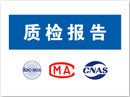 質(zhì)檢報(bào)告