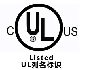 美國(guó)UL認(rèn)證(圖2)