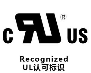 美國(guó)UL認(rèn)證(圖4)