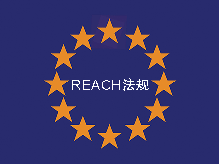 歐盟REACH法規(guī)附錄增加第76項目，新增限制N,N-二甲基甲酰胺（DMF）條款(圖1)