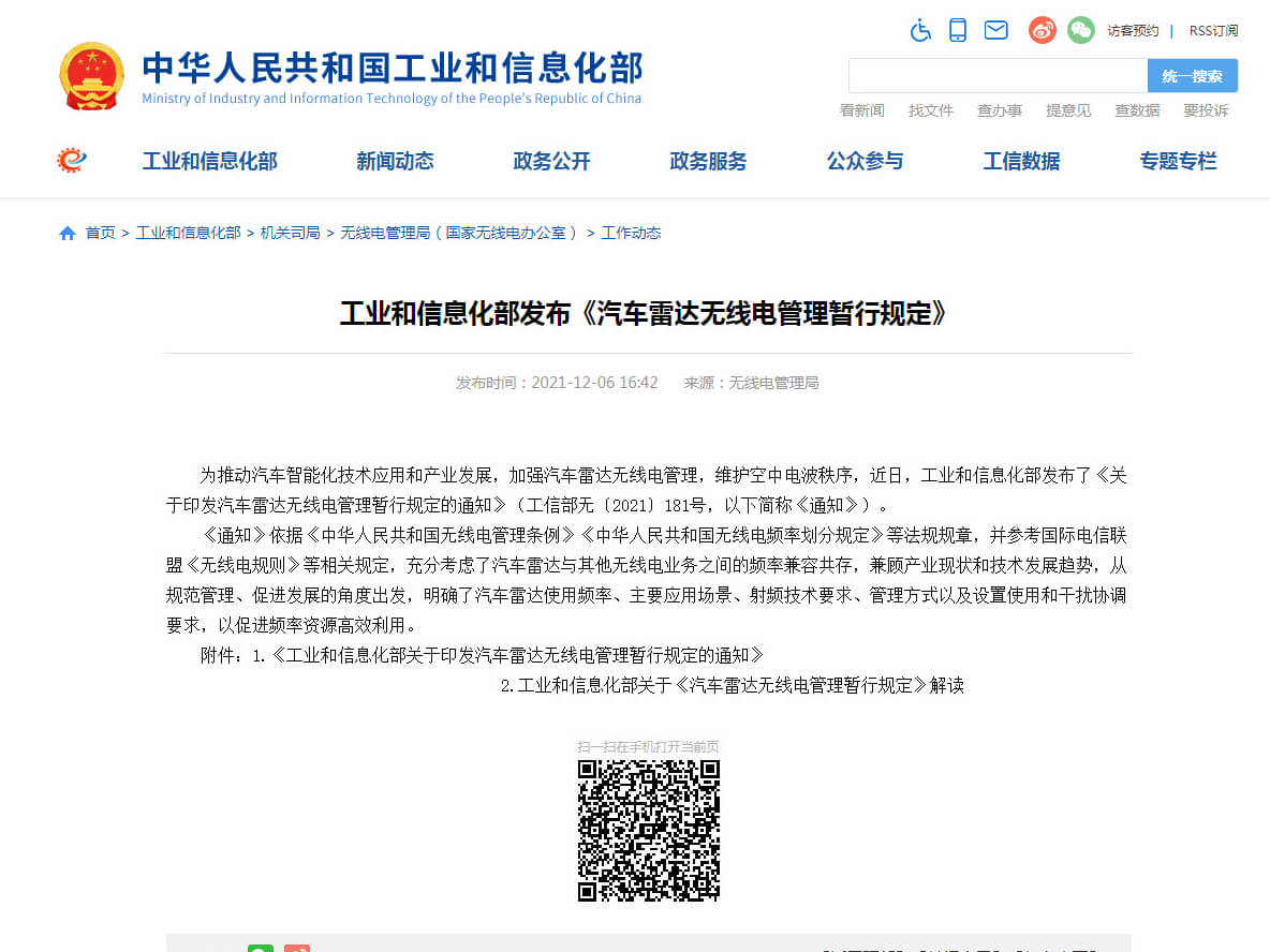 工信部發(fā)布76-79 GHz《汽車?yán)走_(dá)無(wú)線電管理暫行規(guī)定》
