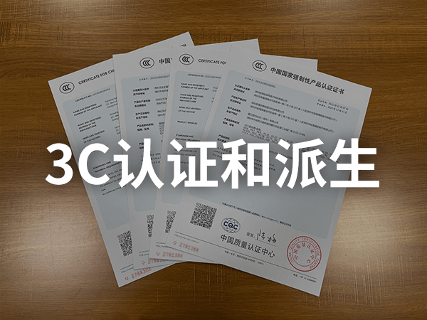 CCC派生和CCC認(rèn)證