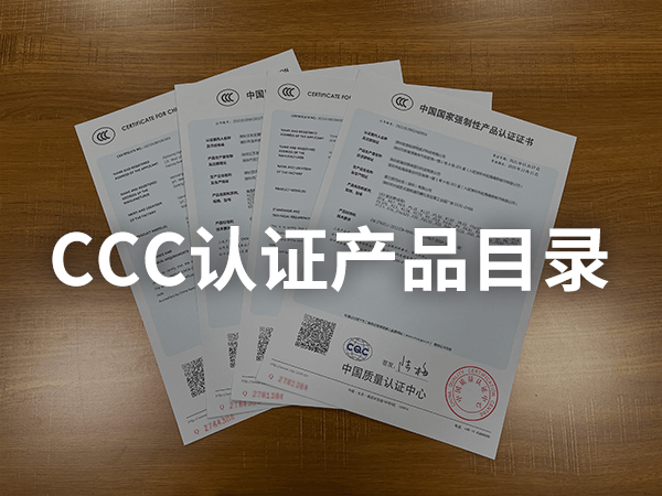 CCC認(rèn)證產(chǎn)品目錄