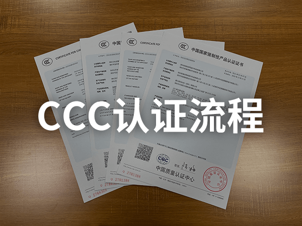 CCC認(rèn)證流程