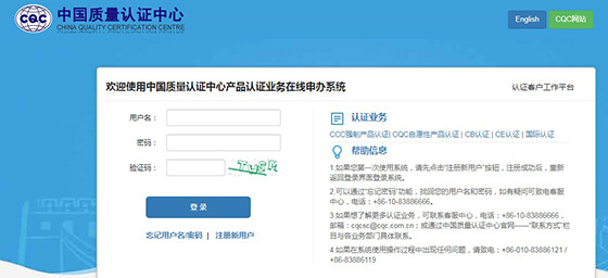 登錄CQC官網(wǎng)申請CCC認(rèn)證