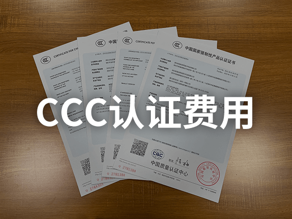 CCC認(rèn)證價(jià)格表