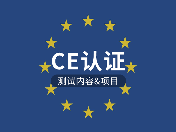 CE認(rèn)證測(cè)試內(nèi)容