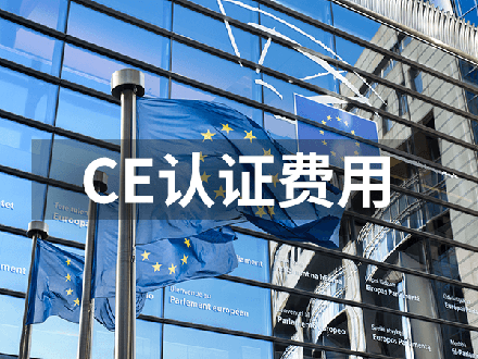 CE認(rèn)證費(fèi)用