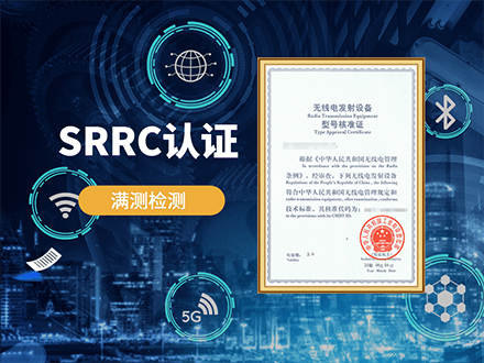 SRRC認(rèn)證