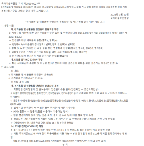 對比國際標準IEC 626192022，新版KC 62619的差異.png