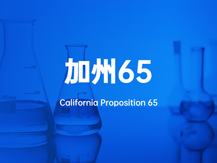 加州65有害物質(zhì)清單新增2種物質(zhì)